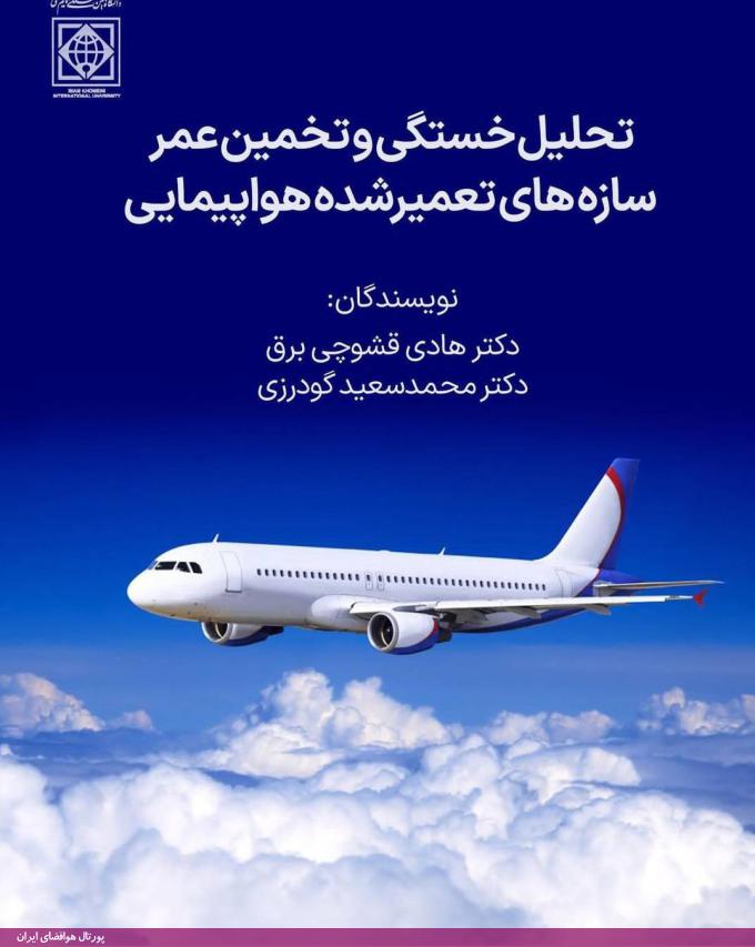 تحلیل خستگی و تخمین عمر سازه‌های تعمیرشده هواپیمایی - نویسندگان: هادی قشوچی برق، محمدسعید گودرزی